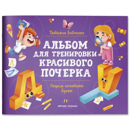 Книга Феникс Премьер Пишем печатные буквы. Альбом для тренировки красивого почерка
