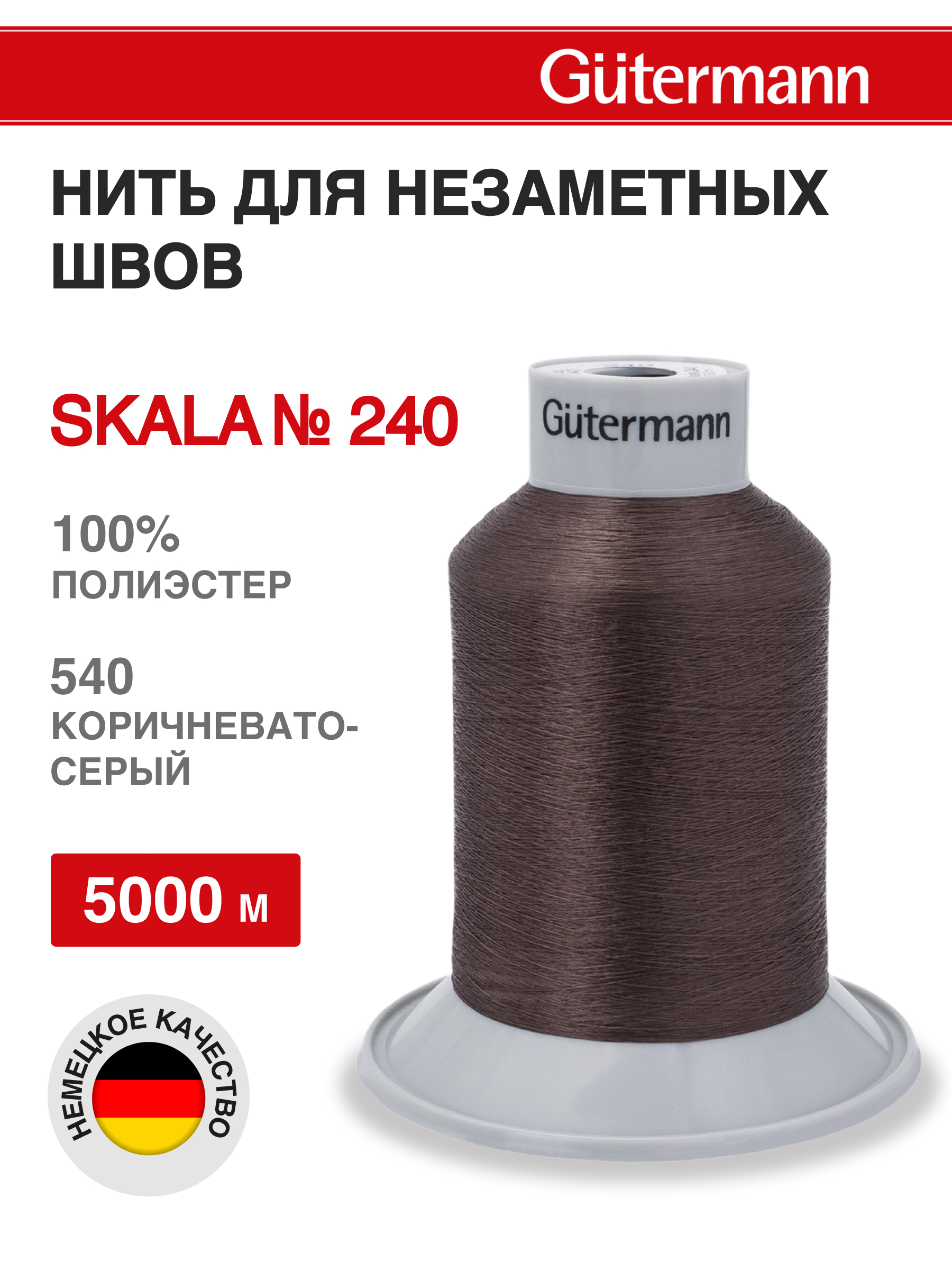 Нитки для шитья полупрозрачные Skala Guttermann 5000м цвет 540 - фото 1