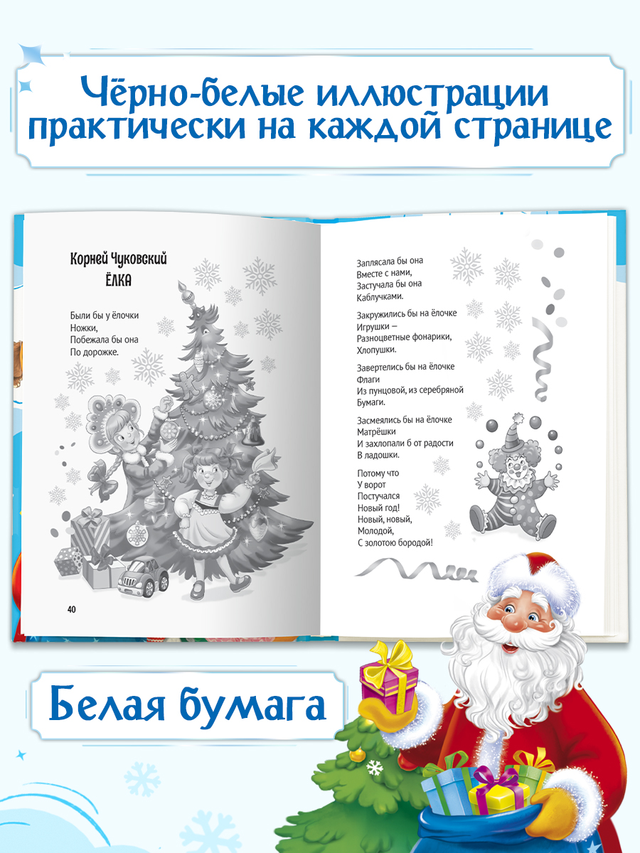 Книга Проф-Пресс Все зимние стихи и сказки. 240 стр - фото 5