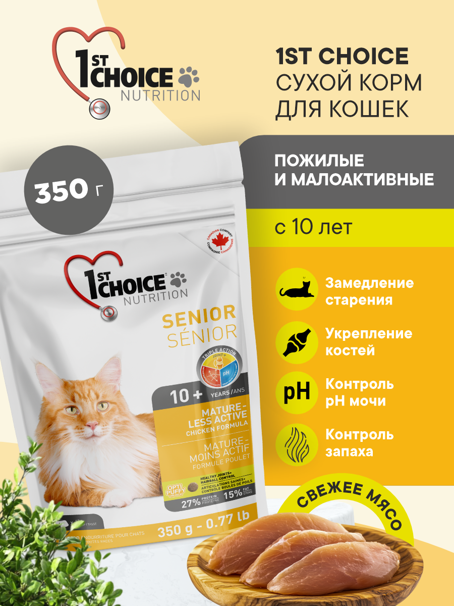 Корм сухой 1st Choice для пожилых и малоактивных кошек на курице 350г - фото 1