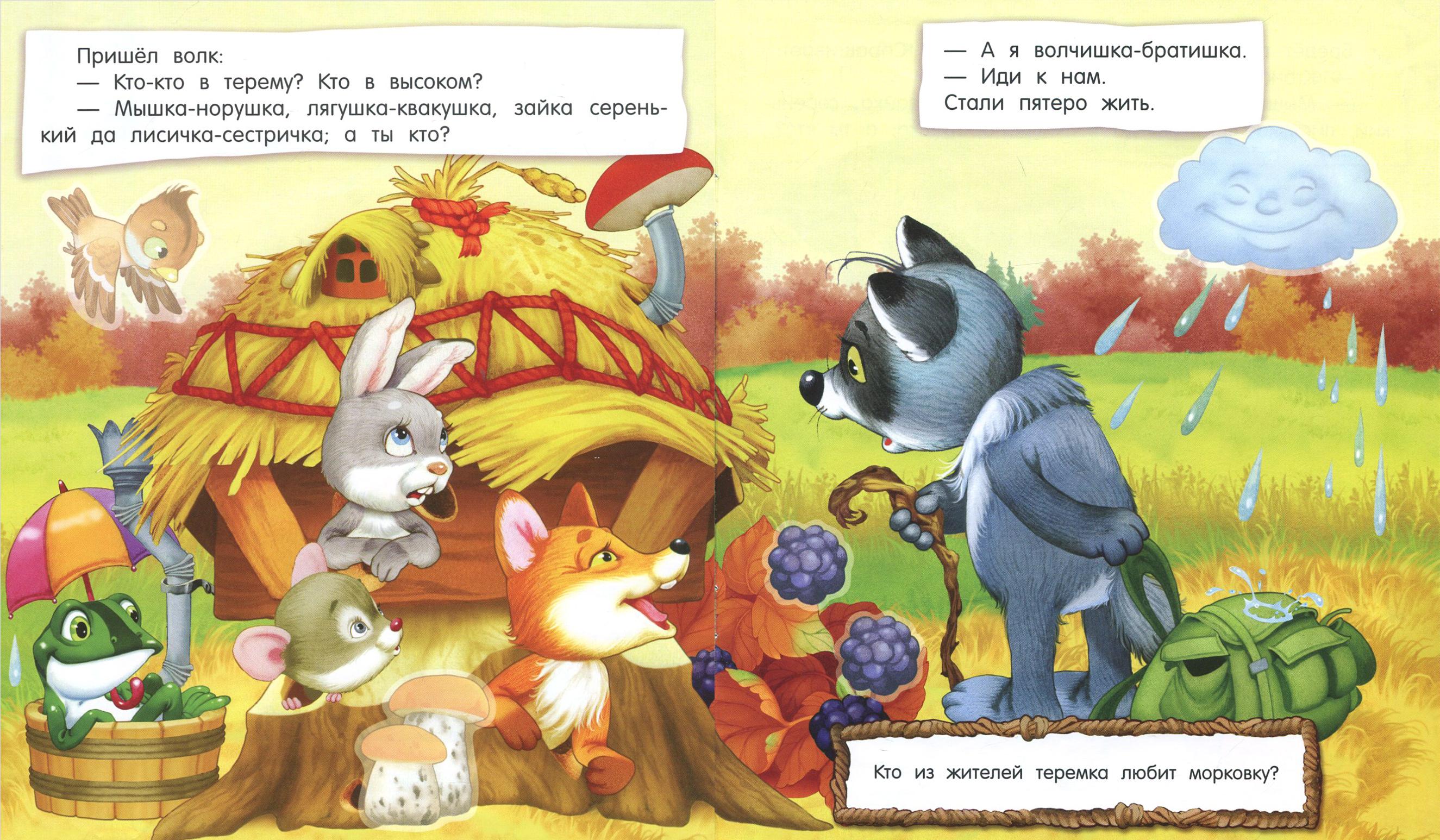Книга Лабиринт Первые сказки для умников и умниц Теремок - фото 4