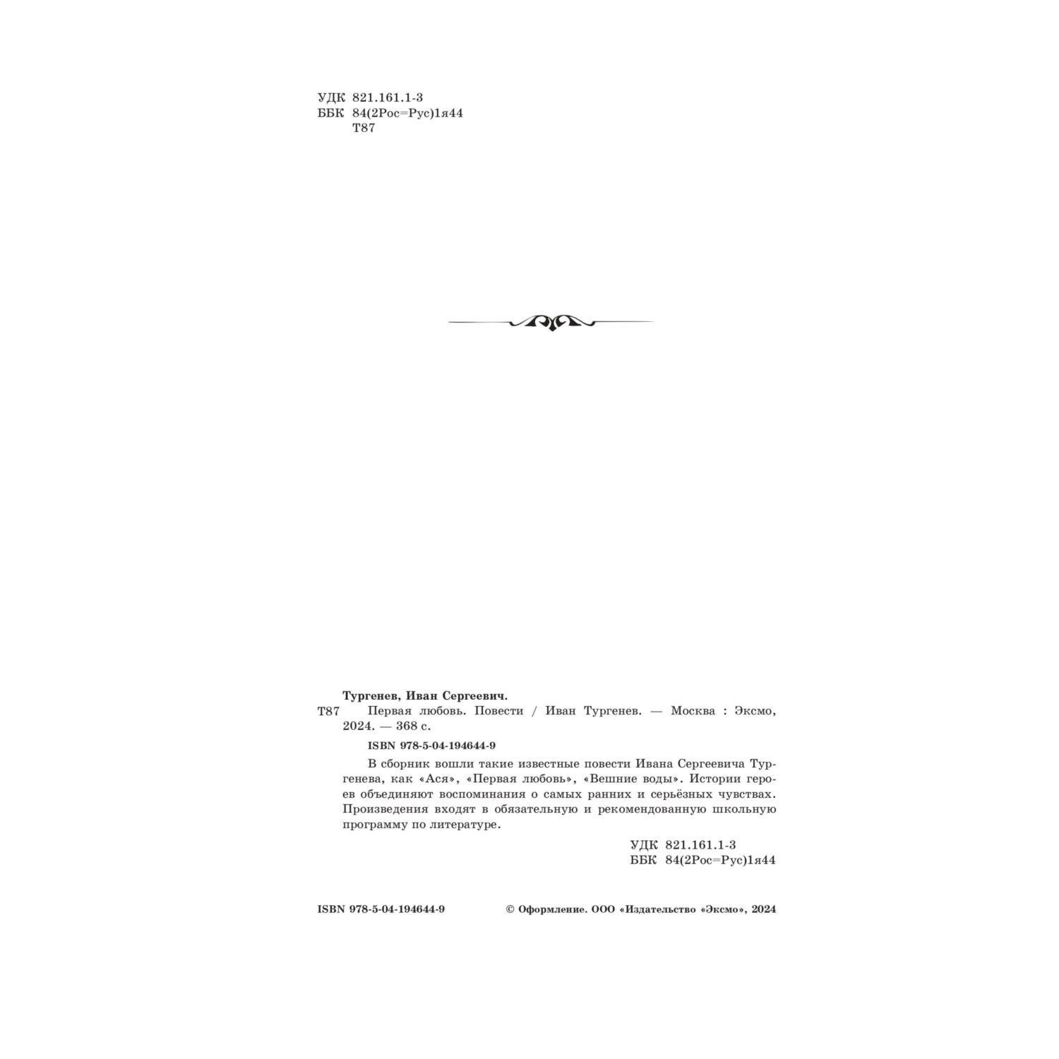 Книга Эксмо Первая любовь. Повести - фото 2