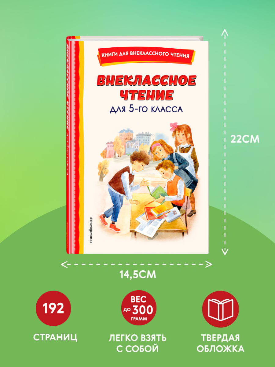 Книга ЭКСМО-ПРЕСС Внеклассное чтение для 5 го класса с иллюстрациями - фото 4