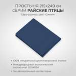Простыня SONNO Райские птицы евро-размер цвет Синий