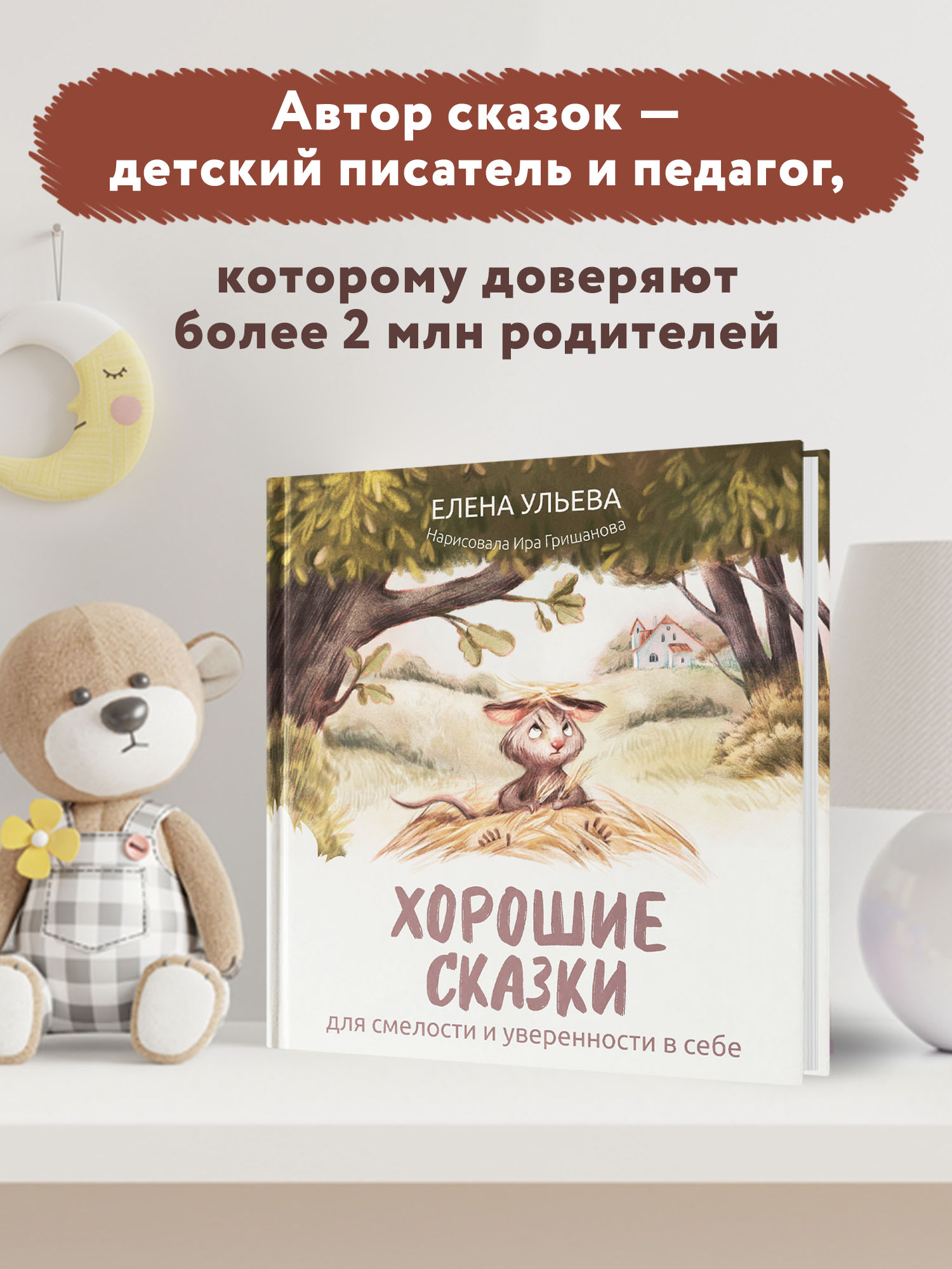 Книга ТД Феникс Хорошие сказки для смелости и уверенности в себе. Сказкотерапия - фото 3