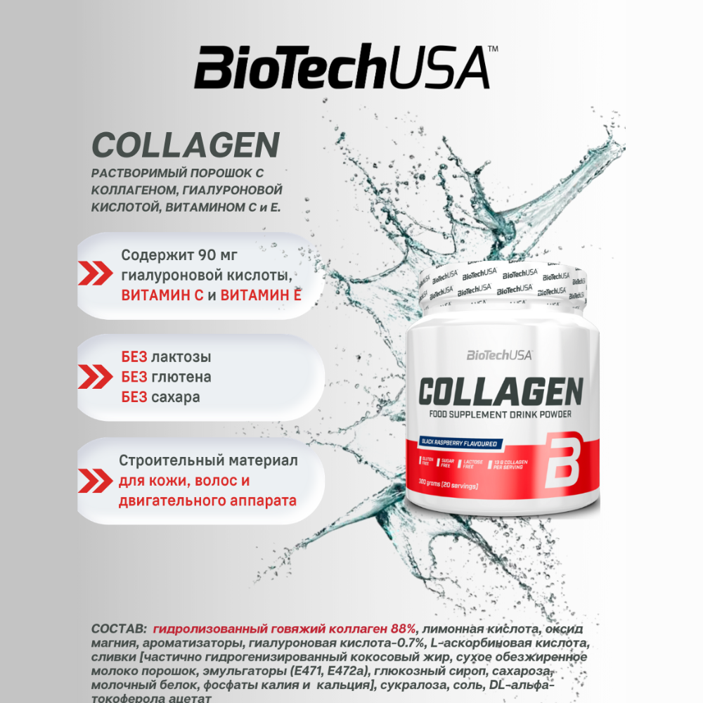 Коллаген BiotechUSA Collagen 300 г. Чёрная малина - фото 6