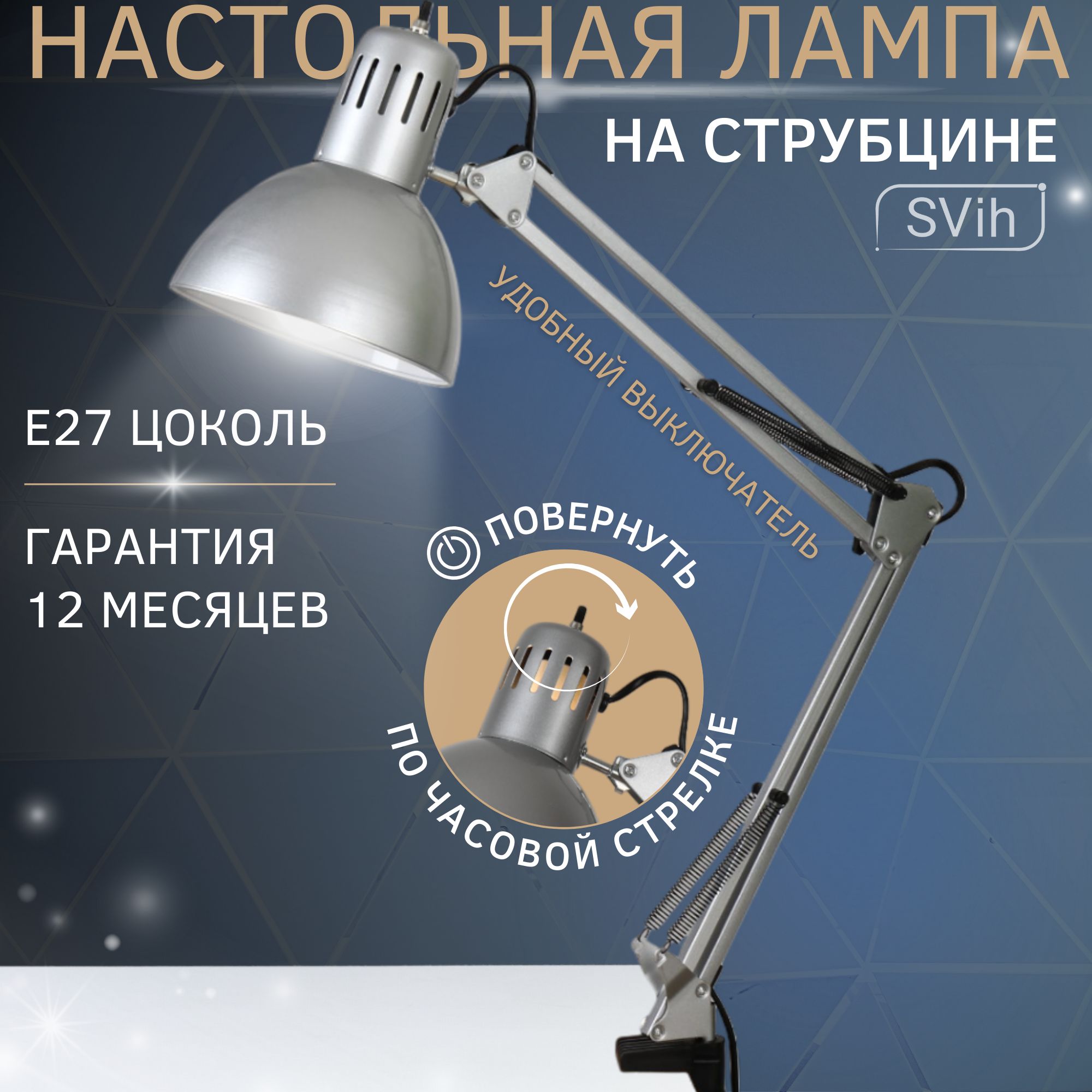 Лампа настольная на струбцине SVih серебро с цоколем E27 60Вт - фото 1