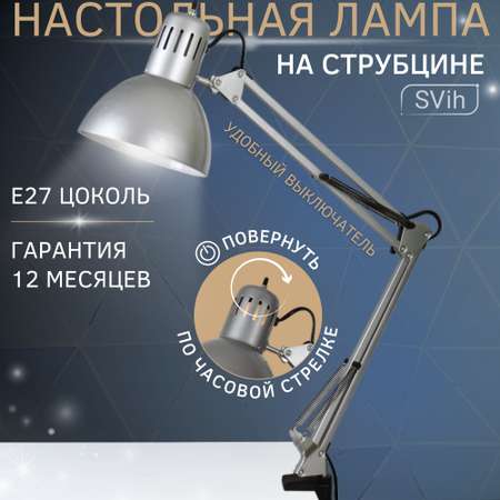 Лампа настольная на струбцине SVih серебро с цоколем E27 60Вт