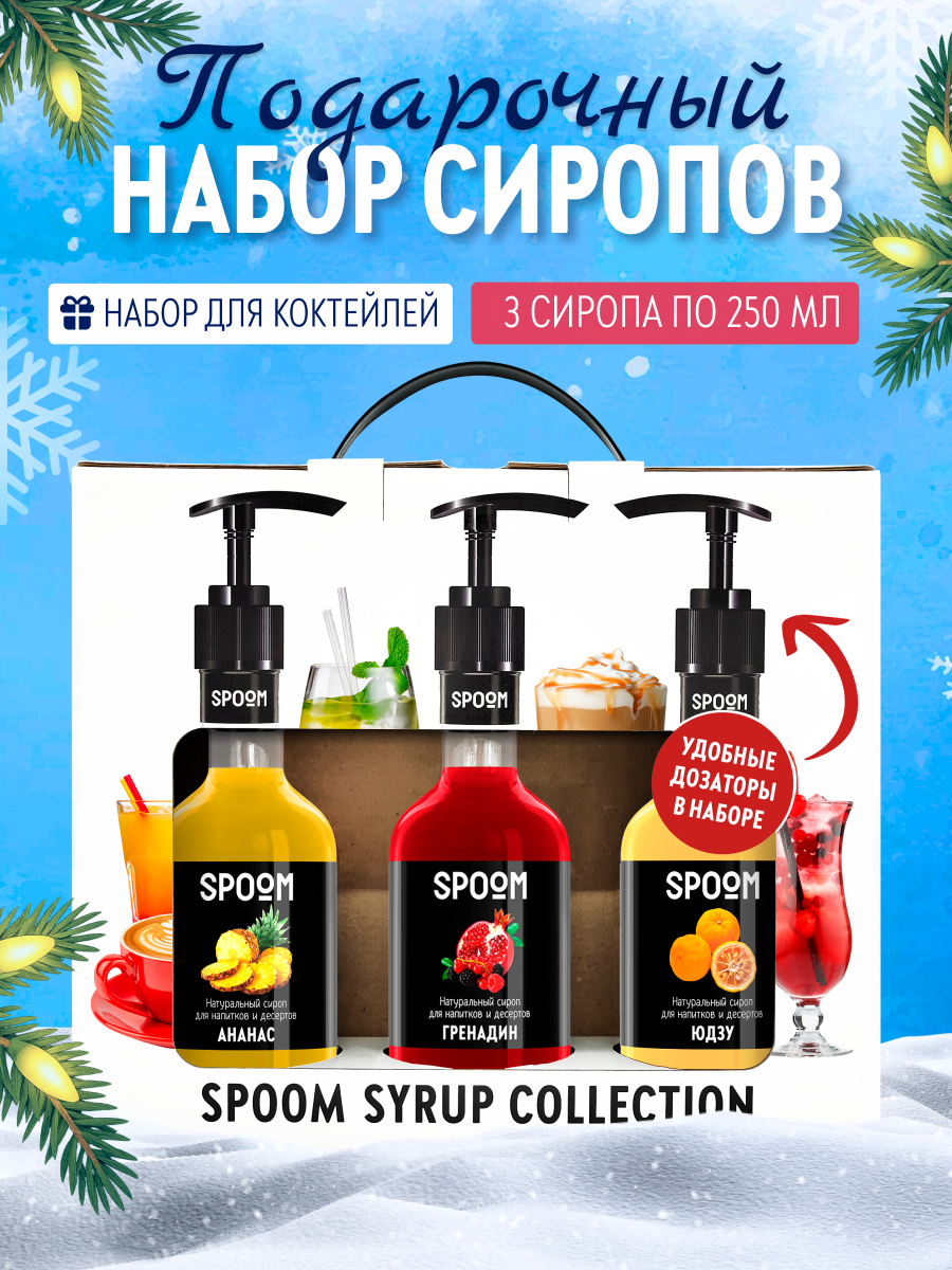 Изображение товара Набор сиропов SPOOM Ананас Гренадин Юдзу 3 шт по 250 мл с дозаторами подарок