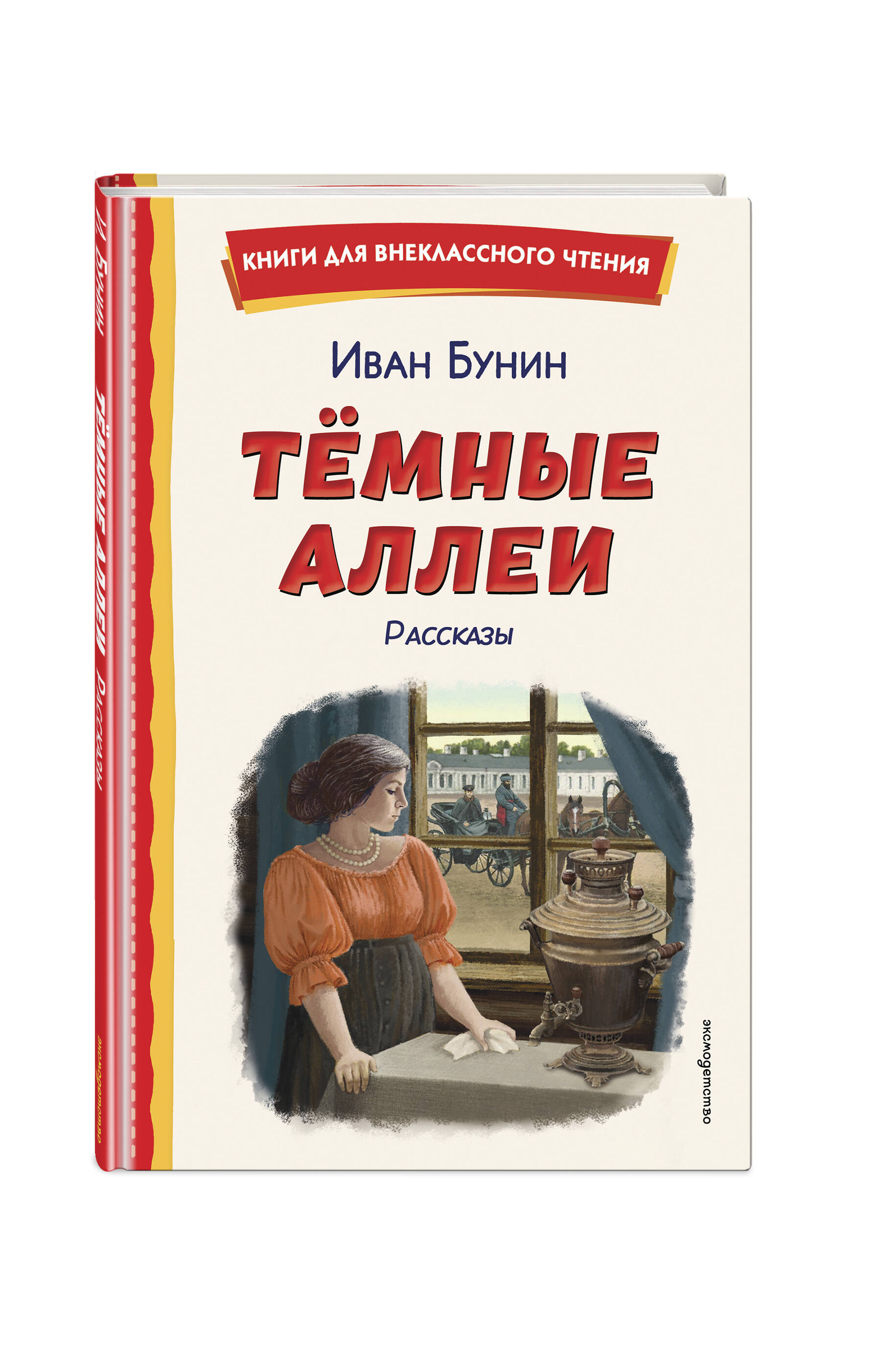 Книга Эксмо Темные аллеи. Рассказы (ил. Е. Захаревич) - фото 1