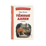 Книга Эксмо Темные аллеи. Рассказы (ил. Е. Захаревич)
