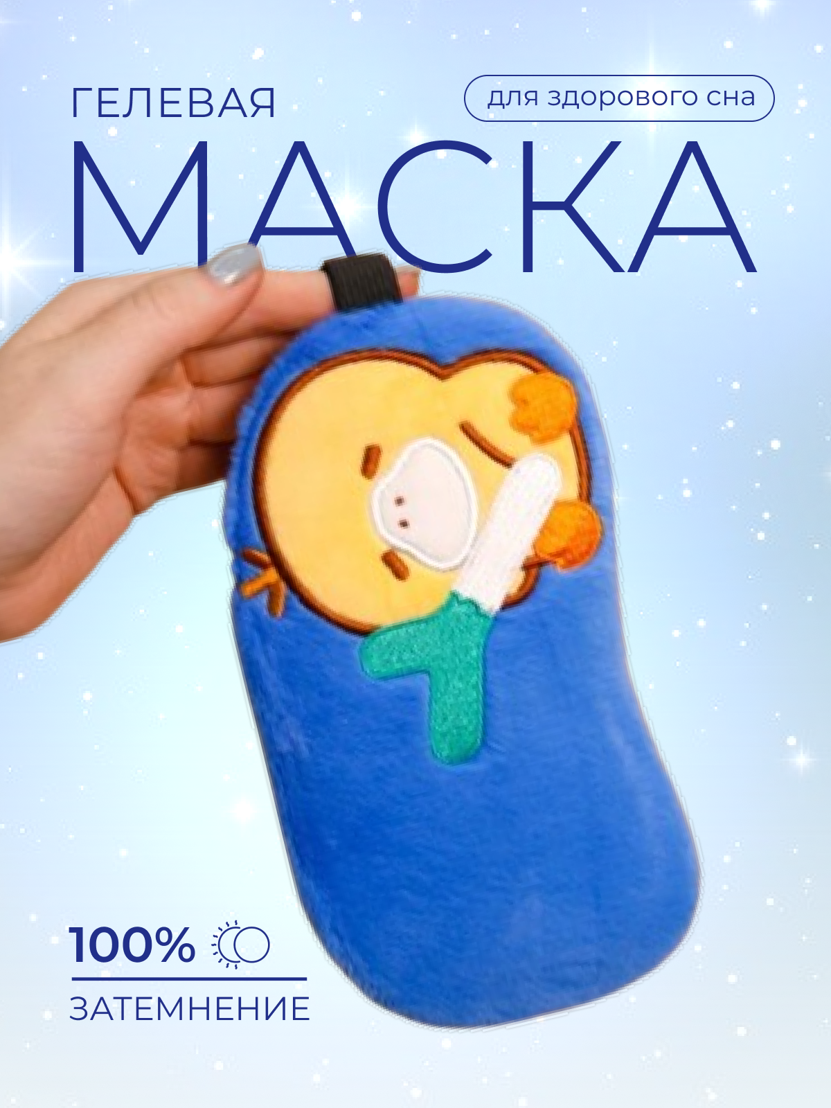 Маска для сна iLikeGift Duck slingshot синий Гелевый вкладыш - фото 1