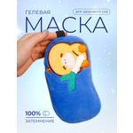 Маска для сна iLikeGift Duck slingshot синий Гелевый вкладыш
