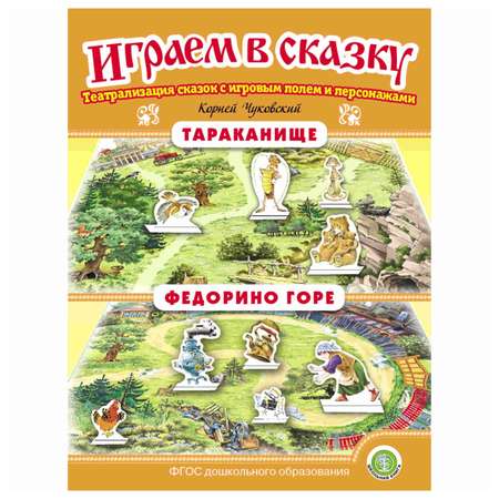 Книга Школьная Книга Тараканище. Федорино горе. Играем в сказку. Театрализация сказки