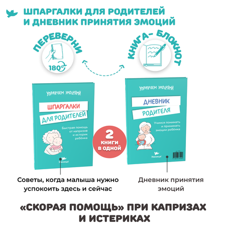 Книга Умница Книга- перевертыш. Шпаргалки для родителей. Дневник родителя