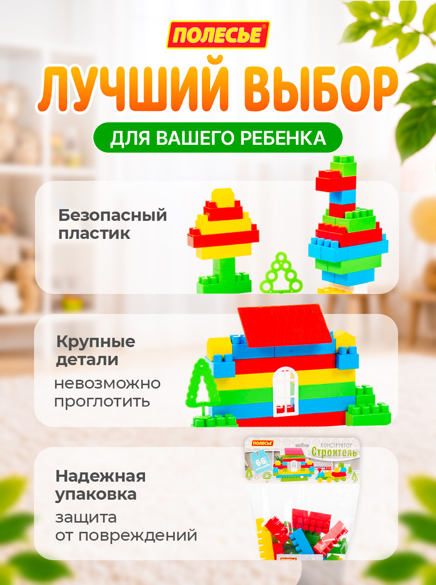 Конструктор Полесье Строитель 66 дет. - фото 4