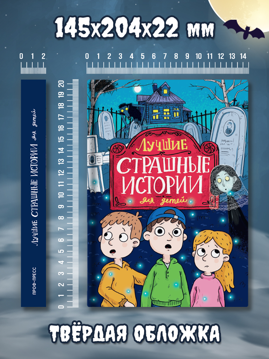 Книга Проф-Пресс сборник детских ужастиков 12+. Лучшие страшные истории. 336 стр. - фото 9