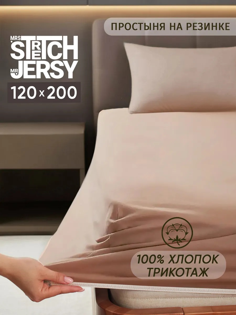Изображение товара Простыня на резинке Mrs.Stretch Mr.Jersy Какао 120 x 200 см
