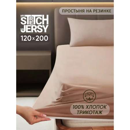 Простыня Mrs.Stretch Mr.Jersy Какао 120 x 200 см на резинке