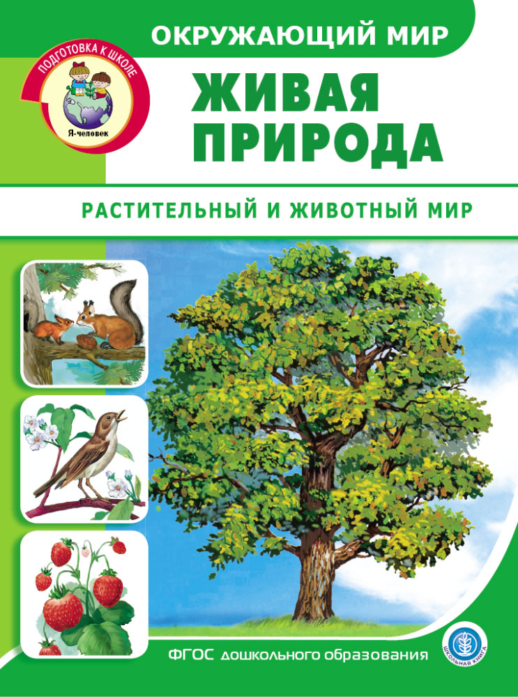 Книга Школьная Книга Окружающий мир. Живая природа. Растительный и животный мир. - фото 5
