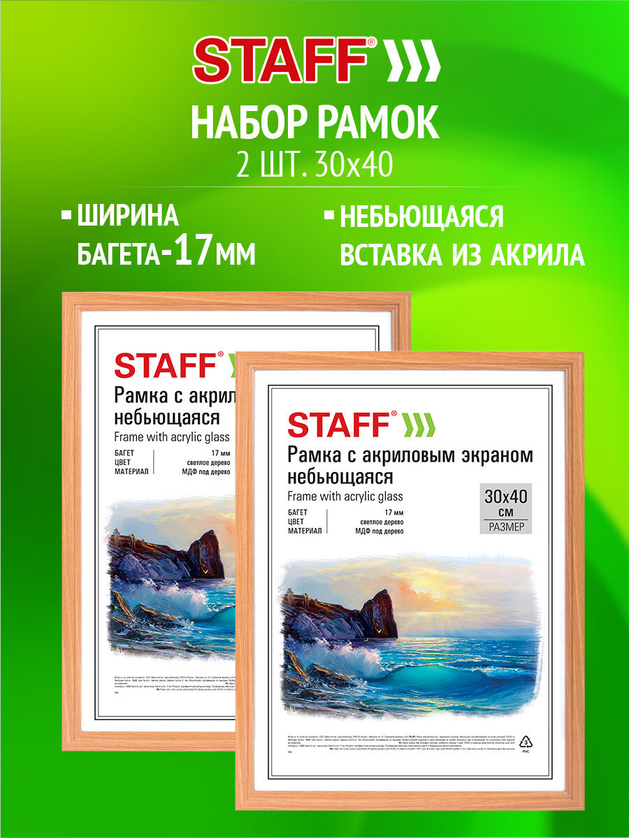 Рамка для фото Staff 30x40 см A3 небьющаяся набор 2 штуки - фото 1