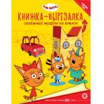 Книга-вырезалка Три Кота