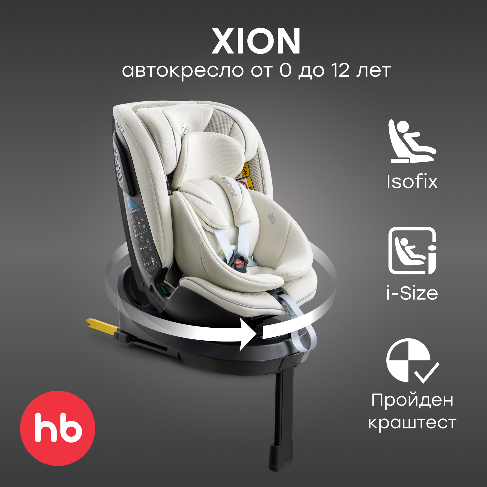 Автокресло Happy Baby Xion Isofix 0+/1/2/3 (0-36 кг) бежевый - фото 1