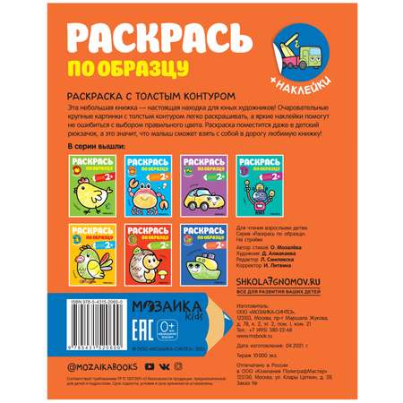 Книга МОЗАИКА kids Раскрась по образцу На стройке