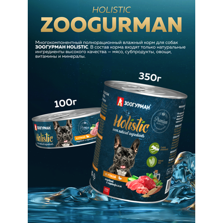 Корм влажный Зоогурман HOLISTIC с уткой, индейкой и картофелем, 100 г х 12 шт