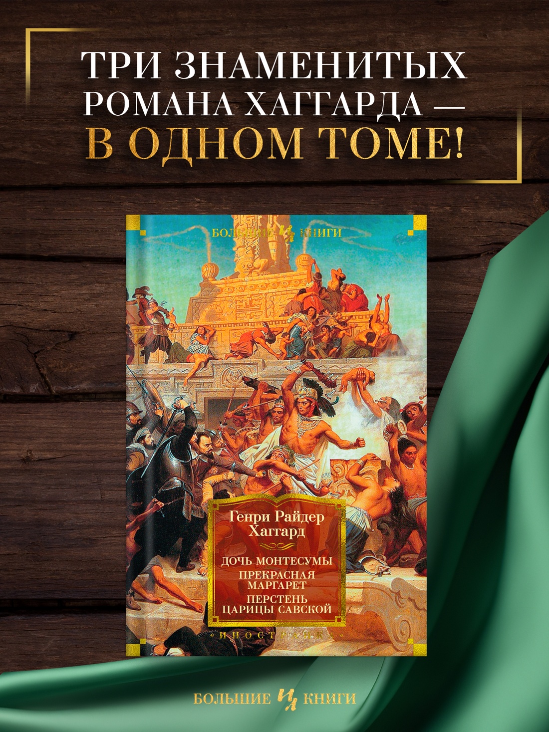 Книга АЗБУКА Хаггард Г Р Дочь Монтесумы Прекрасная Маргарет Перстень царицы Савской с илл - фото 5