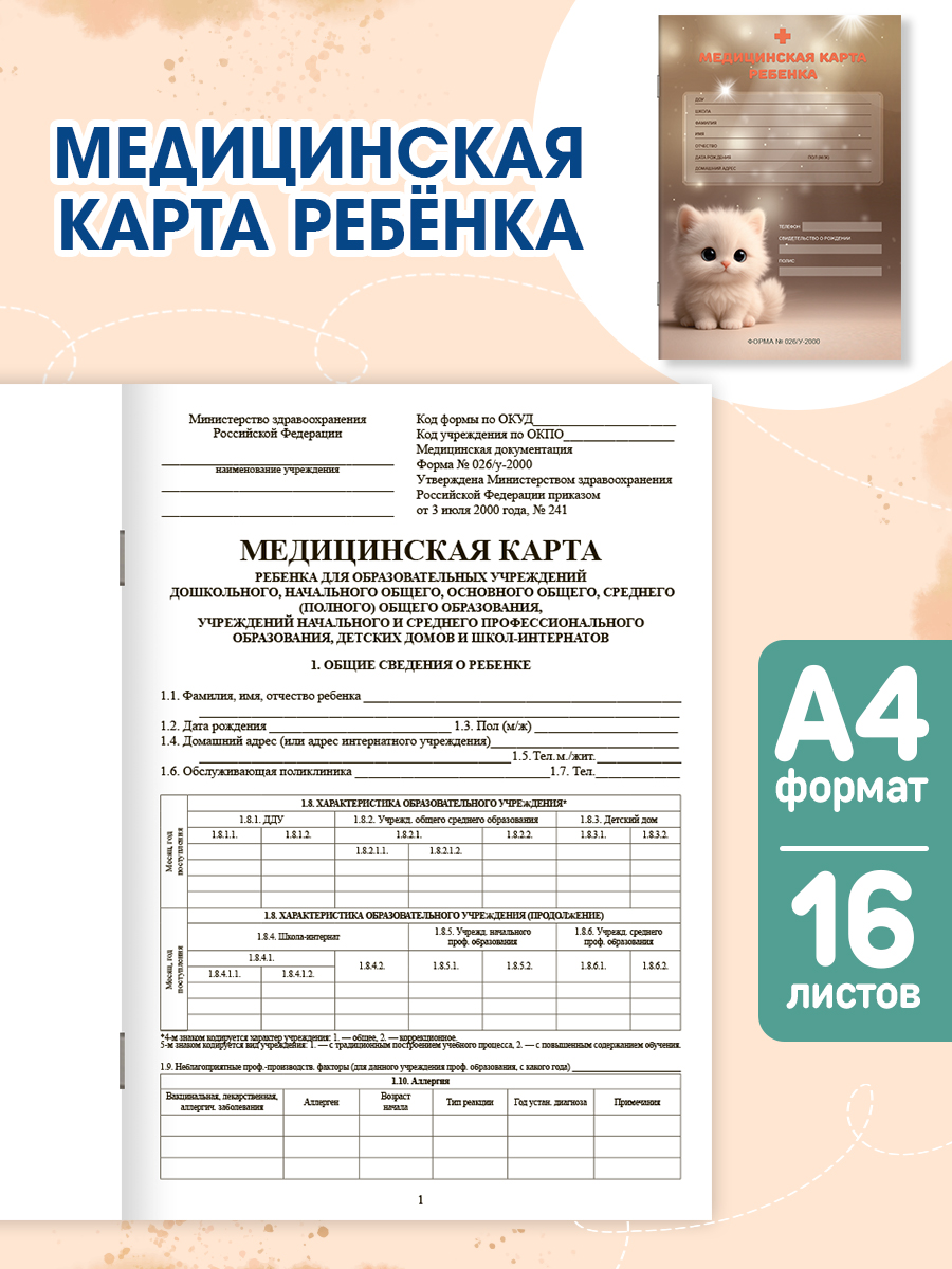 Медицинская карта Проф-Пресс 2 шт+прививочный сертификат Набор медицинских документов Белый котёнок - фото 2