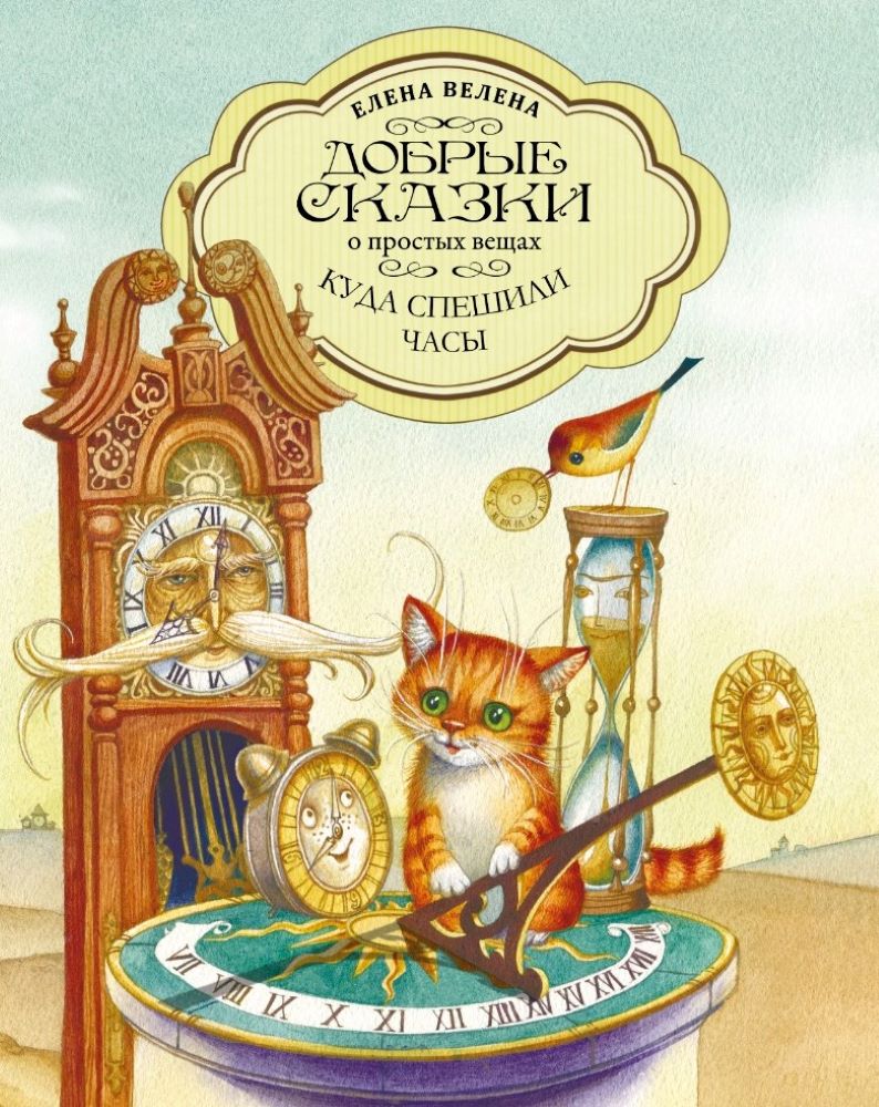 Книга Добрые сказки Куда спешили часы. Познавательные сказки - фото 1