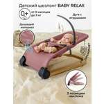 Шезлонг Amarobaby Baby relax розовый