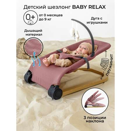 Детский шезлонг AmaroBaby Baby relax розовый