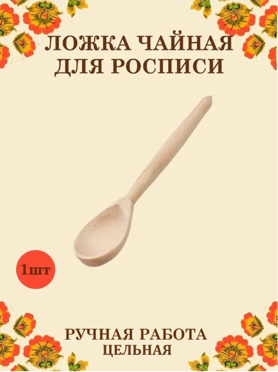 Ложка деревянная чайная цельная Хохлома Оптом Заготовка для росписи 1 шт - фото 1