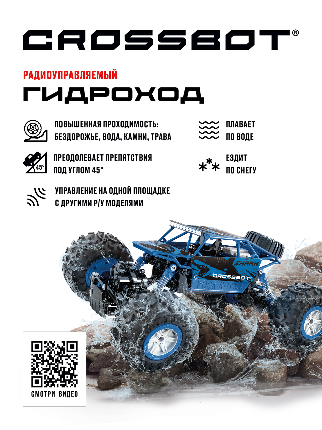 Внедорожник РУ CROSSBOT Гидроход 1:12 - фото 2