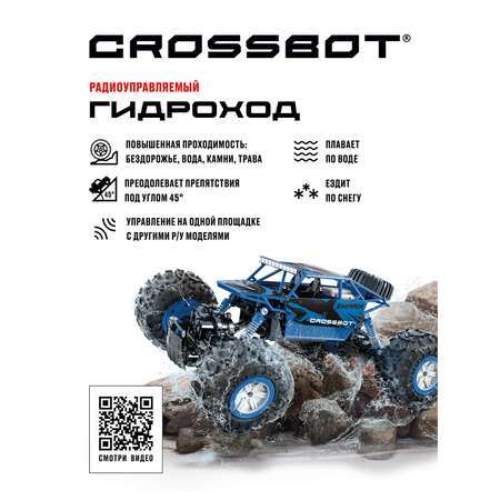 Внедорожник РУ CROSSBOT Гидроход 1:12
