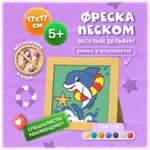 Картина из песка МУЛЬТИЗАВРИК