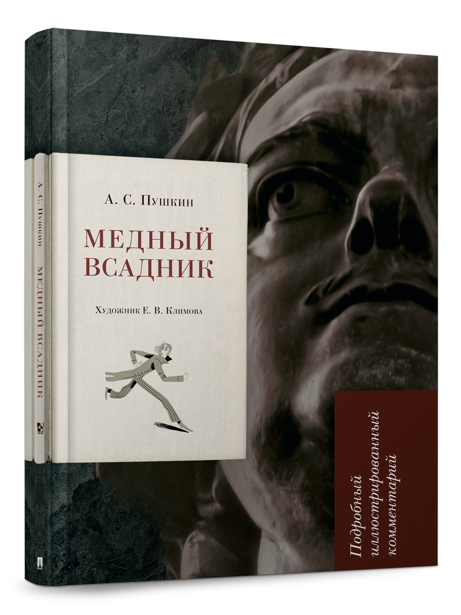 Книга Проспект Медный всадник. Школьная программа. Пушкин - фото 1