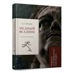 Книга Проспект Медный всадник. Школьная программа. Пушкин