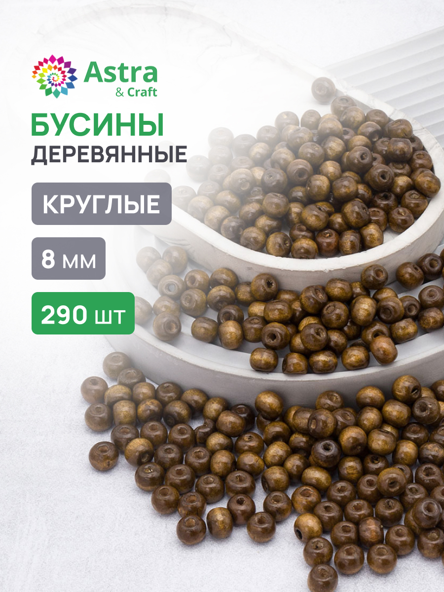 Набор для творчества Astra Craft Бусины 8 мм 50 г - фото 1