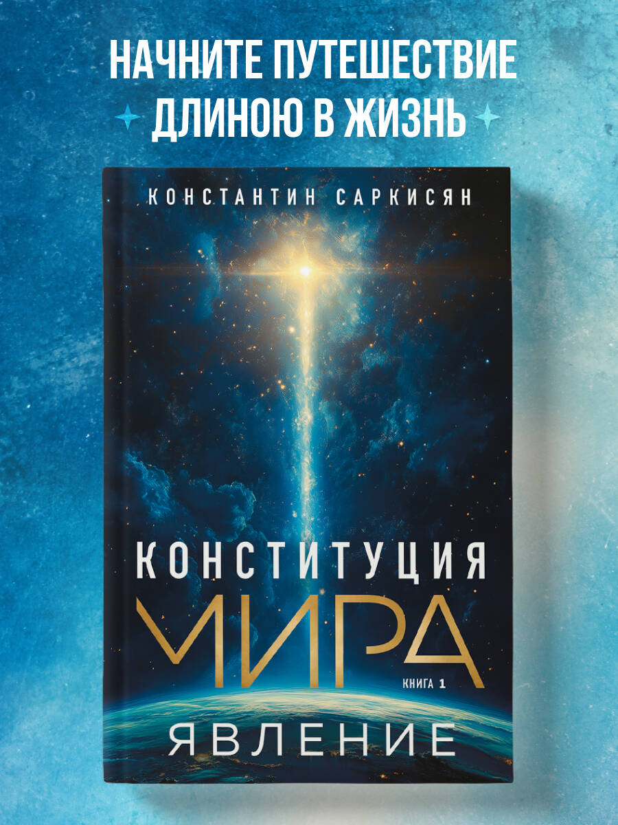 Книга Эксмо Конституция мира. Явление - фото 1
