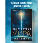 Книга Эксмо Конституция мира. Явление