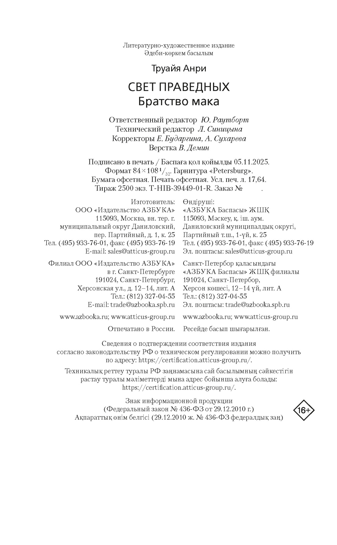 Книга АЗБУКА Труайя А Свет праведных Братство мака - фото 2