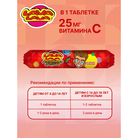 Аскорбинка LAVA LAVA Клубника таб.№10 бокс 20 шт