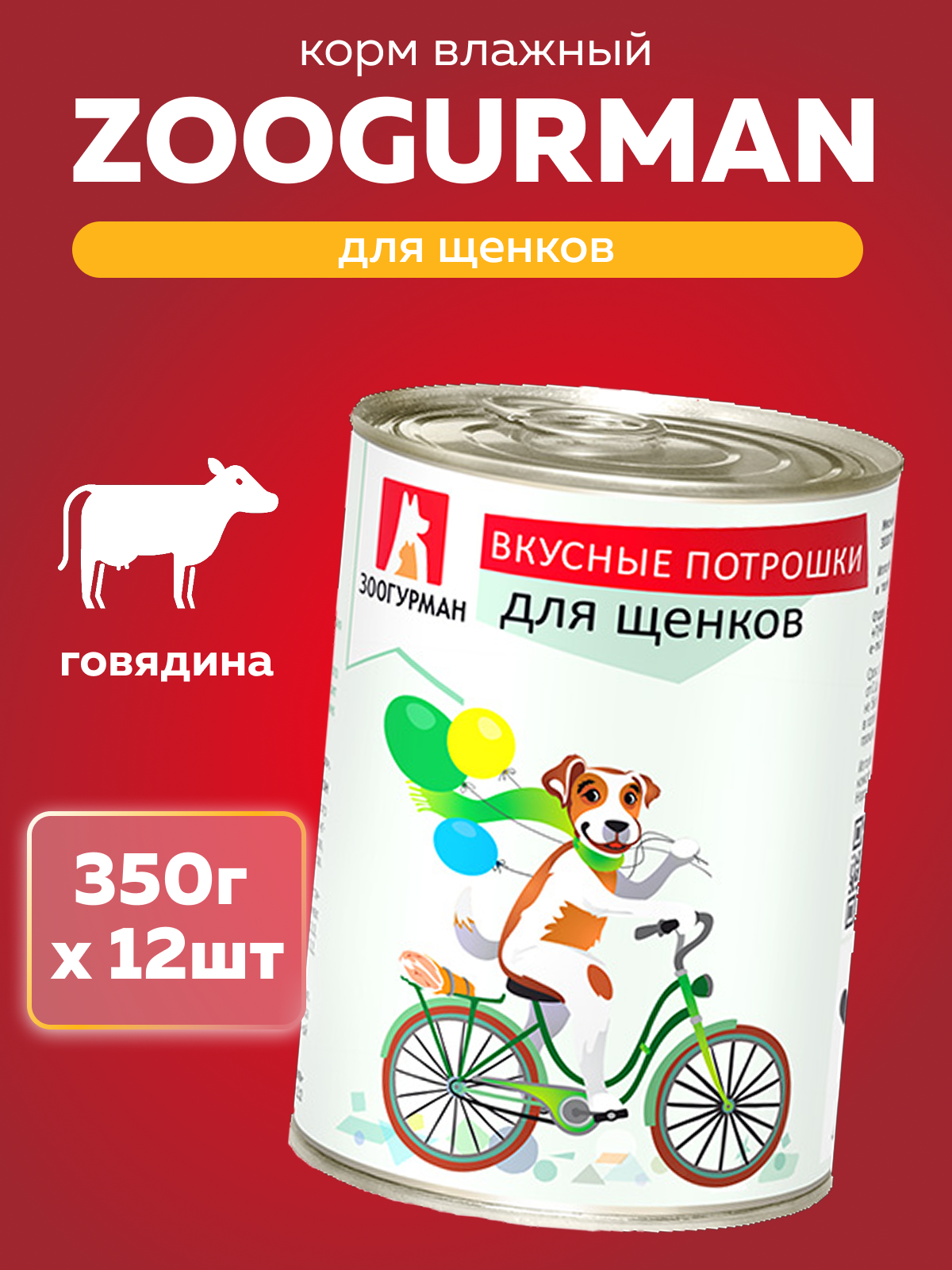 Корм влажный Зоогурман Вкусные потрошки Говядина для щенков 350 г х 12 шт - фото 1