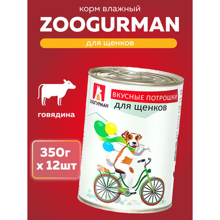 Корм влажный Зоогурман Вкусные потрошки Говядина для щенков 350 г х 12 шт