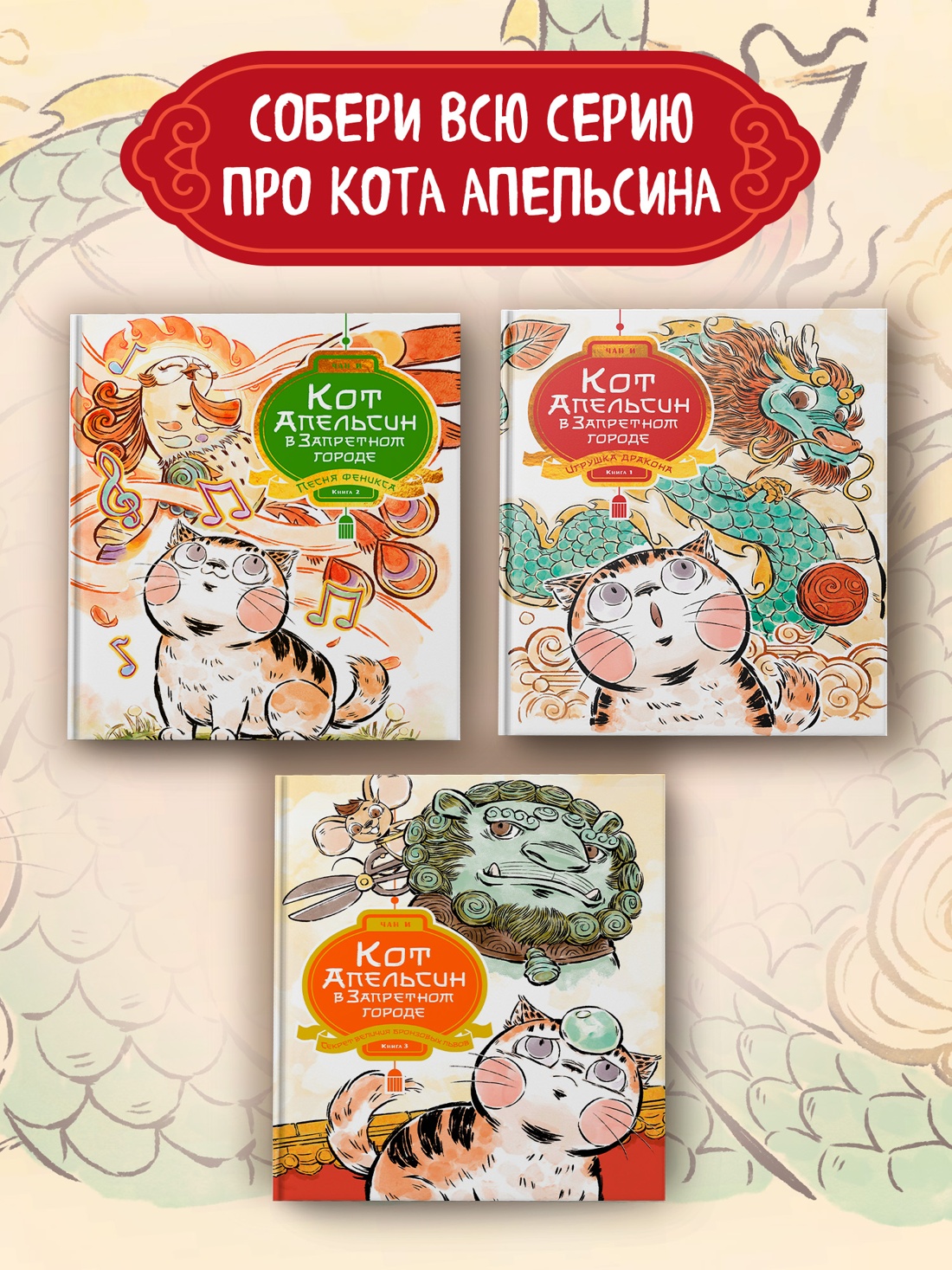 Книга Махаон Чан И Кот Апельсин в Запретном городе Книга 2 Песня феникса - фото 8