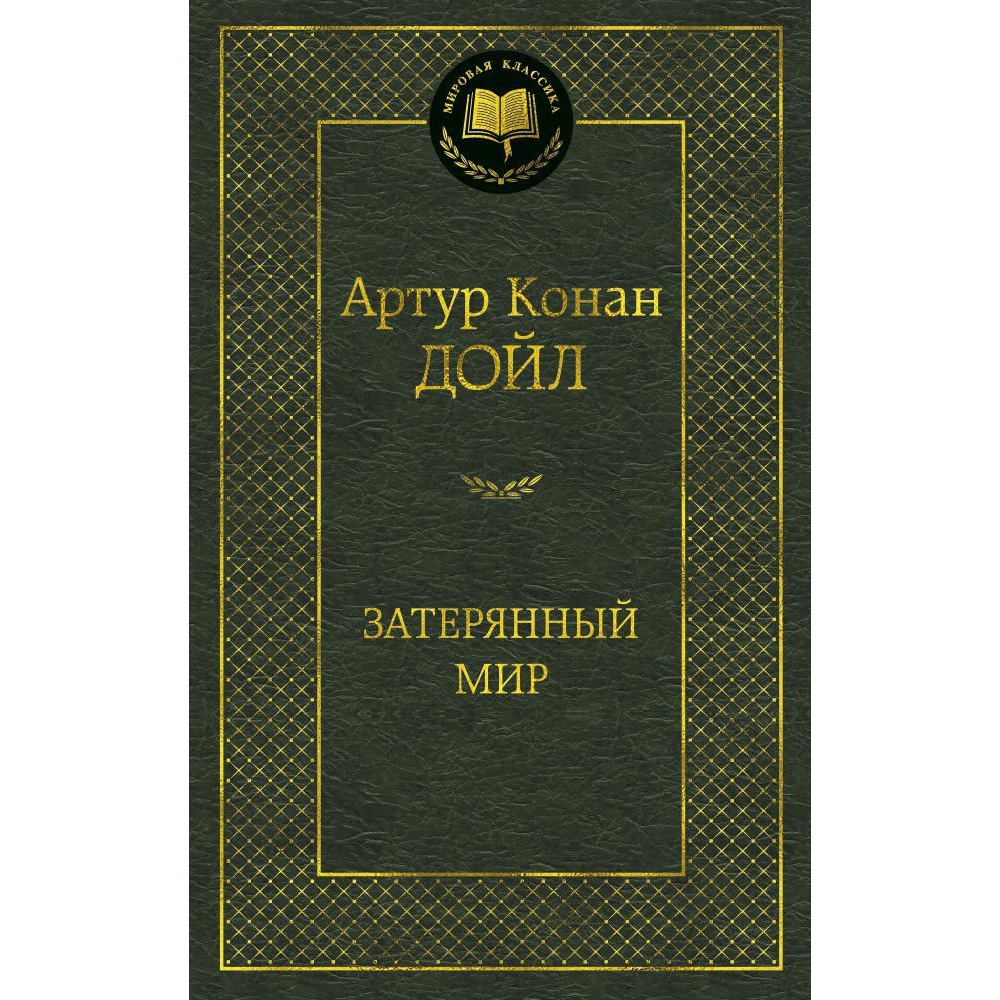 Книга АЗБУКА Затерянный мир - фото 1