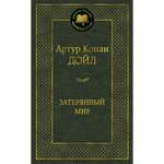 Книга АЗБУКА Затерянный мир